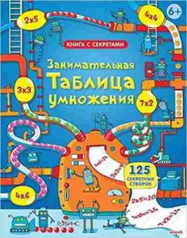 Книга Занимательная таблица умножения (125 секретных створок), б-10204, Баград.рф